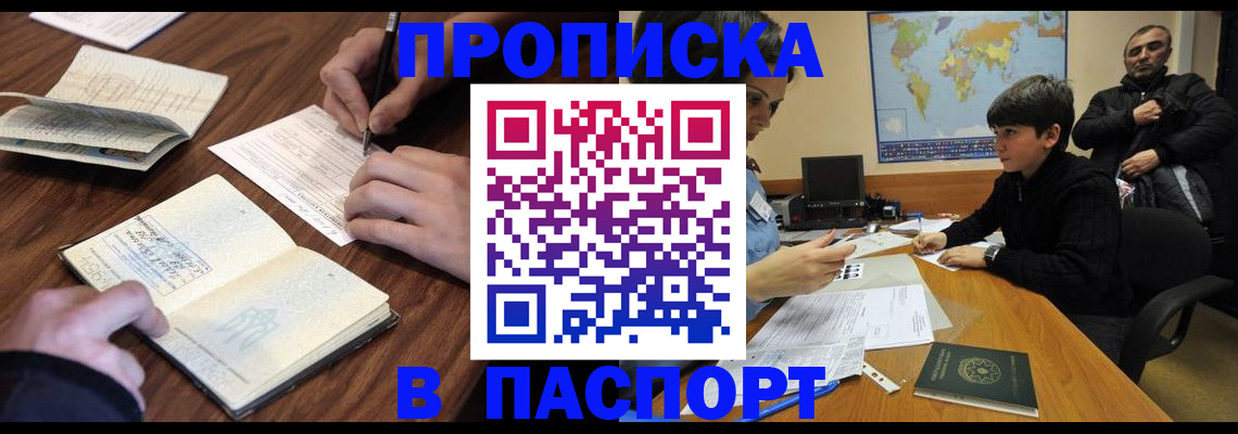 прописка законно в Белой Калитве